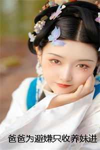 爸爸为避嫌只收养妹进公司，我秉公执法他们又不乐意了爽文