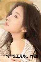 19岁卷王月嫂，炸翻豪门育儿圈