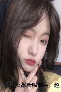 被儿女敲骨吸髓后，赵老太重生了