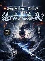 让你收徒弟，你量产绝世大魔头？