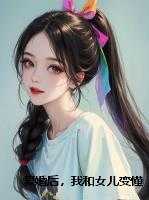 复婚后，我和女儿变懂事