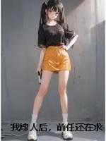 我嫁人后，前任还在求我回头