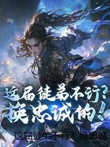 这届徒弟不行？换忠诚的！