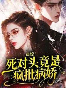震惊！死对头竟是疯批病娇