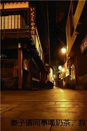 妻子请同事喝奶茶，我直接离婚