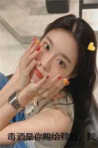 毒酒是你赐给我的，我喝了你后悔什么