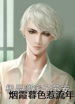 烟霞暮色惹流年