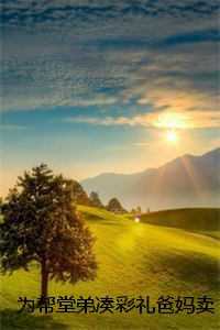 为帮堂弟凑彩礼爸妈卖掉我的房子，我断亲了