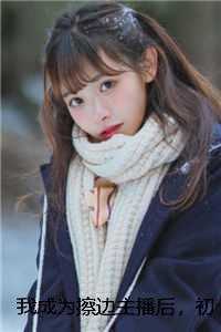 我成为擦边主播后，初恋怒砸百万让我脱