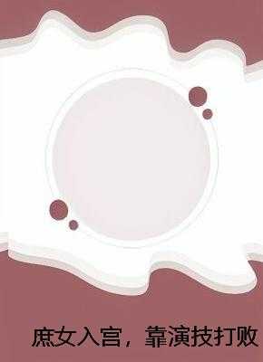 庶女入宫，靠演技打败江山