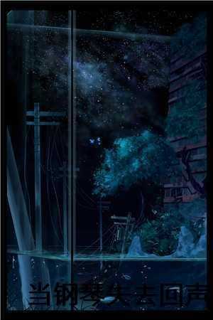 当钢琴失去回声