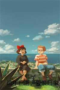 流年已逝，爱恨归尘