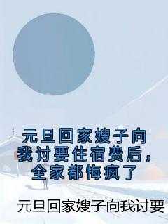 元旦回家嫂子向我讨要住宿费后，全家都悔疯了