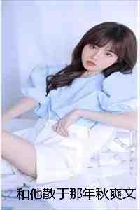 和他散于那年秋爽文