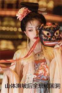 山体滑坡后全班被困洞穴七天，我冷眼旁观爽文