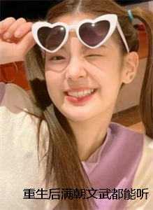 重生后满朝文武都能听见我心声