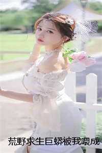 荒野求生巨蟒被我喂成带路党