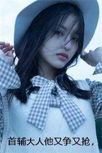 首辅大人他又争又抢，勾栏做派！