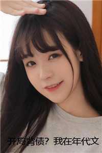 开局背债？我在年代文里自救成赢家彩蛋