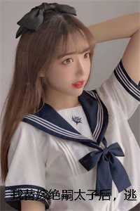 我替嫁绝嗣太子后，逃婚的嫡姐悔疯了东宫江柔