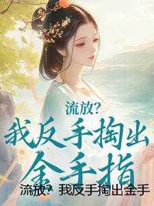 流放？我反手掏出金手指
