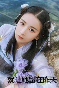 就让她留在昨天
