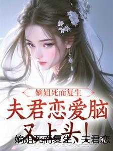 嫡姐死而复生，夫君恋爱脑又上头！