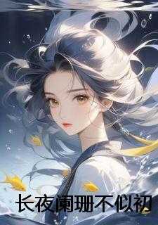 长夜阑珊不似初