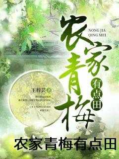 农家青梅有点田