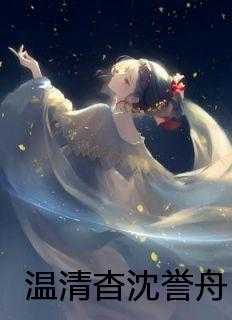 温清杳沈誉舟