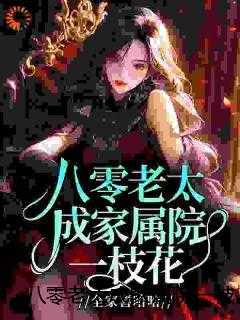 八零老太成家属院一枝花，全家喜哈哈