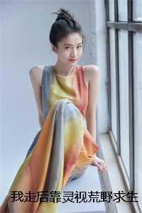 我走后靠灵视荒野求生的艺人慌了