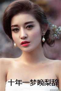 十年一梦晚梨辞