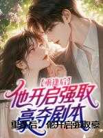 重逢后，他开启强取豪夺剧本