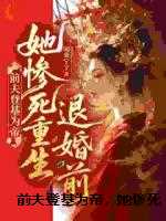 前夫登基为帝，她惨死重生退婚前