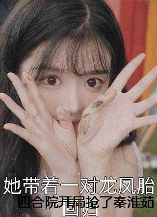 四合院开局抢了秦淮茹，众禽炸了爽文