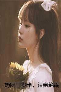 奶团三岁半，认亲绝嗣首长宠翻天