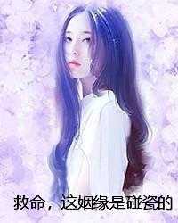 救命，这姻缘是碰瓷的！第162章