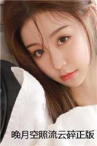 晚月空照流云碎正版