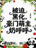被迫黑化，豪门萌主奶呼呼
