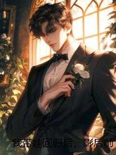 我带娃回归后，影后前任悔哭了