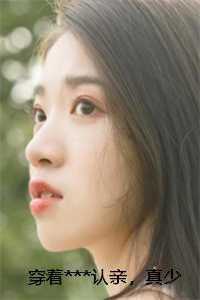 穿着***认亲，真少爷杀疯了
