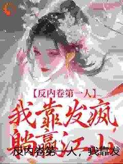 反内卷第一人，我靠发疯躺赢江山