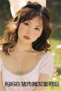 妈妈在猪肉摊发现我后，悔疯了