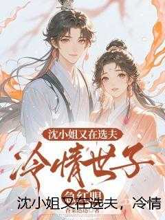 沈小姐又在选夫，冷情世子急红眼