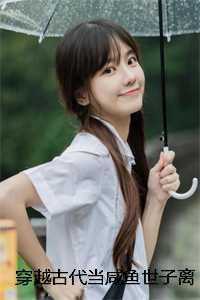 穿越古代当咸鱼世子离远点