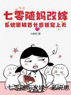 七零随妈改嫁，系统崽被首长后爸宠上天
