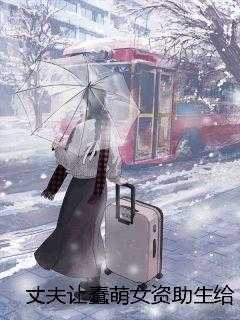 丈夫让蠢萌女资助生给我做孕妇情绪管理