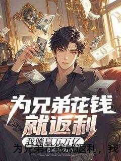 为兄弟花钱就返利，我躺赢万万亿