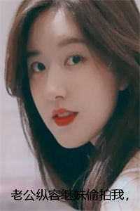 老公纵容继妹偷拍我，离婚后我让他家破人亡彩蛋